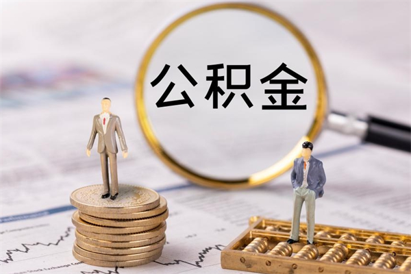 宝应县微信提取公积金秒到账（2020微信提取公积金步骤）