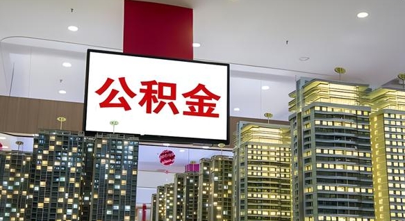 宝应县公积金只能打到本人卡上吗（公积金只能本人取出嘛）