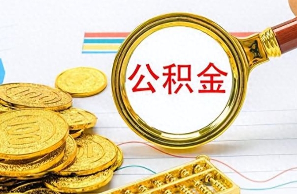 宝应县如何将公积金一次性取出（住房公积金如何一次性取完）